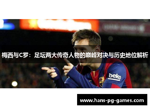 梅西与C罗：足坛两大传奇人物的巅峰对决与历史地位解析