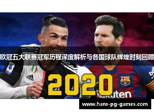 欧冠五大联赛冠军历程深度解析与各国球队辉煌时刻回顾