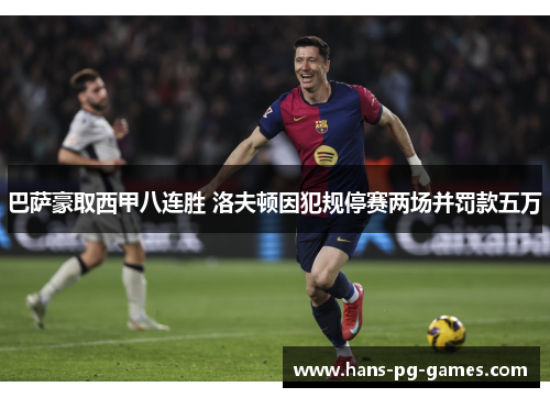 巴萨豪取西甲八连胜 洛夫顿因犯规停赛两场并罚款五万
