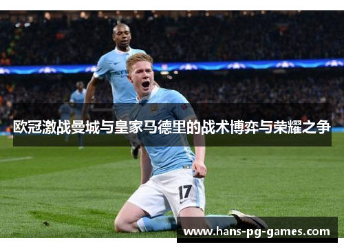 欧冠激战曼城与皇家马德里的战术博弈与荣耀之争