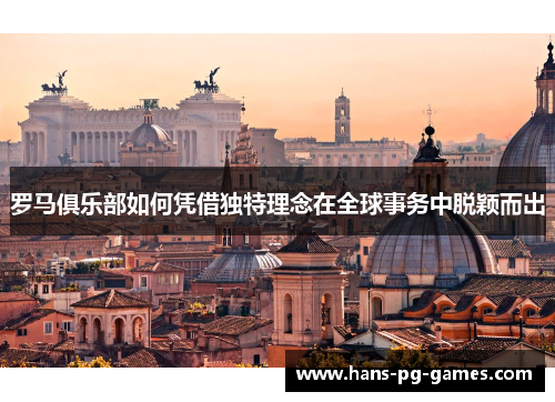 罗马俱乐部如何凭借独特理念在全球事务中脱颖而出