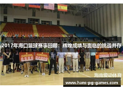 2017年海口篮球赛事回顾：辉煌成绩与面临的挑战并存