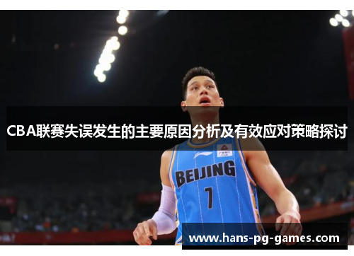 CBA联赛失误发生的主要原因分析及有效应对策略探讨