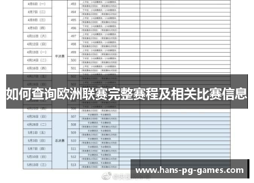如何查询欧洲联赛完整赛程及相关比赛信息