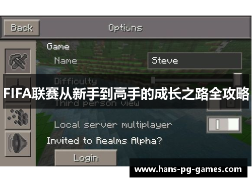 FIFA联赛从新手到高手的成长之路全攻略