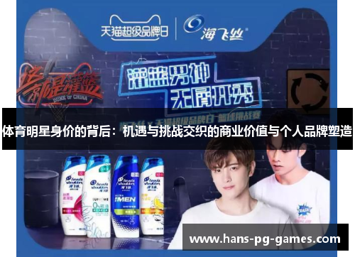 体育明星身价的背后：机遇与挑战交织的商业价值与个人品牌塑造