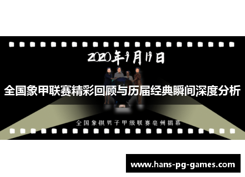 全国象甲联赛精彩回顾与历届经典瞬间深度分析