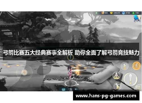 弓箭比赛五大经典赛事全解析 助你全面了解弓箭竞技魅力