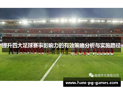 提升四大足球赛事影响力的有效策略分析与实施路径