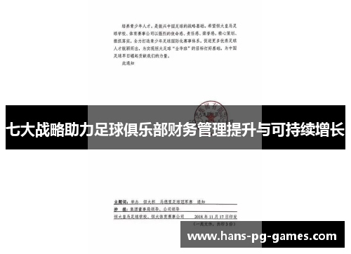 七大战略助力足球俱乐部财务管理提升与可持续增长