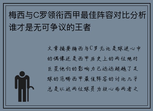 梅西与C罗领衔西甲最佳阵容对比分析谁才是无可争议的王者