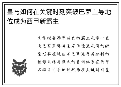 皇马如何在关键时刻突破巴萨主导地位成为西甲新霸主