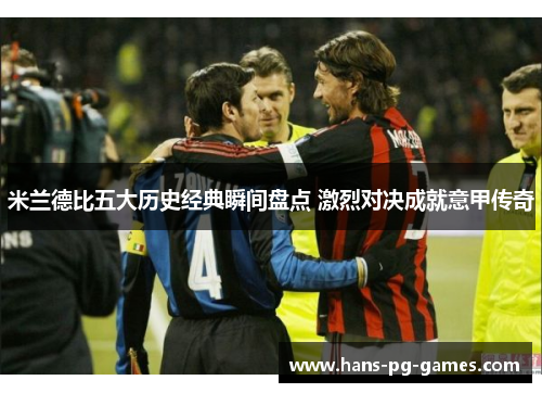 米兰德比五大历史经典瞬间盘点 激烈对决成就意甲传奇