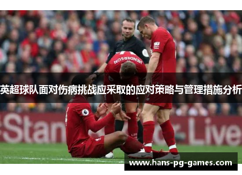 英超球队面对伤病挑战应采取的应对策略与管理措施分析