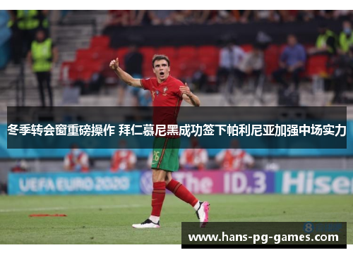 冬季转会窗重磅操作 拜仁慕尼黑成功签下帕利尼亚加强中场实力