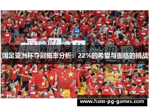国足亚洲杯夺冠概率分析：22%的希望与面临的挑战