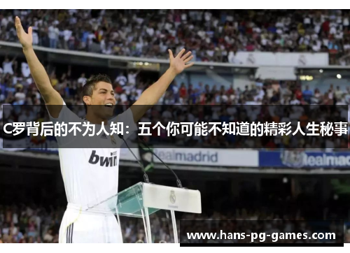C罗背后的不为人知：五个你可能不知道的精彩人生秘事