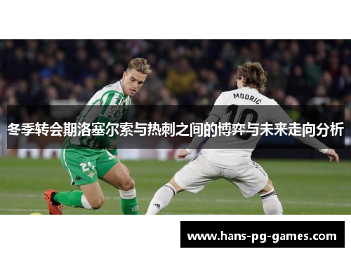 冬季转会期洛塞尔索与热刺之间的博弈与未来走向分析