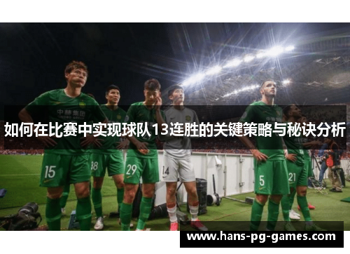 如何在比赛中实现球队13连胜的关键策略与秘诀分析