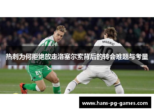 热刺为何拒绝放走洛塞尔索背后的转会难题与考量