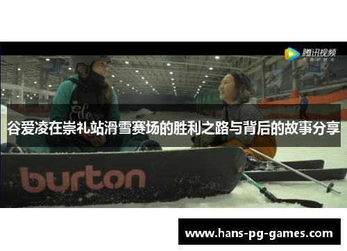 谷爱凌在崇礼站滑雪赛场的胜利之路与背后的故事分享