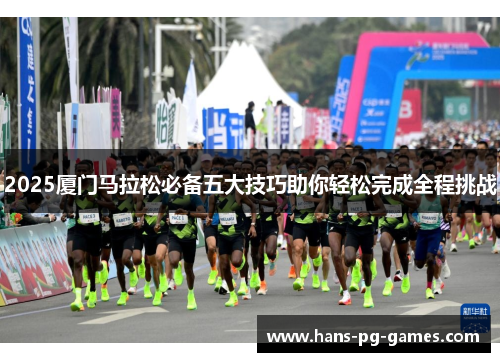 2025厦门马拉松必备五大技巧助你轻松完成全程挑战