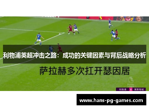 利物浦英超冲击之路：成功的关键因素与背后战略分析