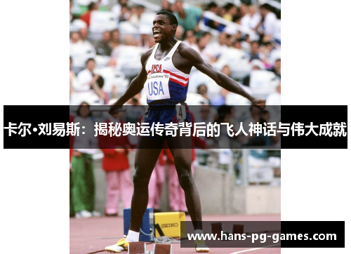 卡尔·刘易斯：揭秘奥运传奇背后的飞人神话与伟大成就