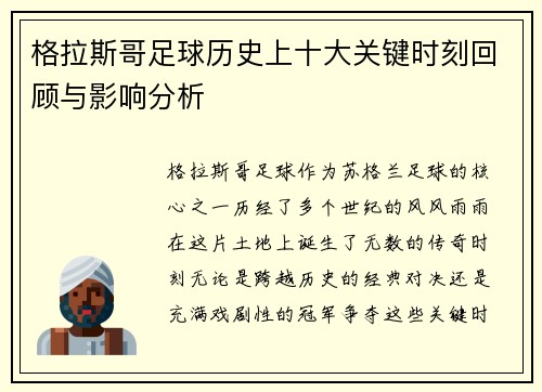 格拉斯哥足球历史上十大关键时刻回顾与影响分析