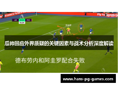瓜帅回应外界质疑的关键因素与战术分析深度解读