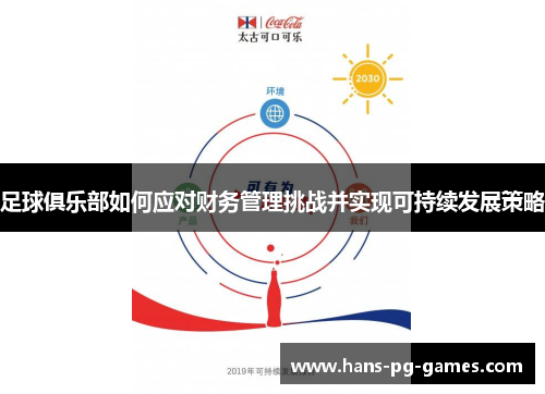 足球俱乐部如何应对财务管理挑战并实现可持续发展策略