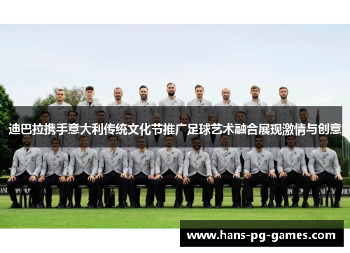 迪巴拉携手意大利传统文化节推广足球艺术融合展现激情与创意