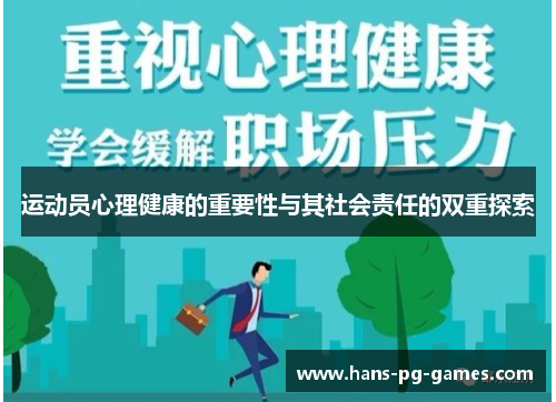 运动员心理健康的重要性与其社会责任的双重探索