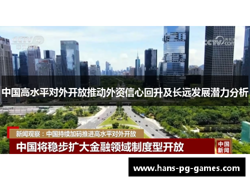 中国高水平对外开放推动外资信心回升及长远发展潜力分析