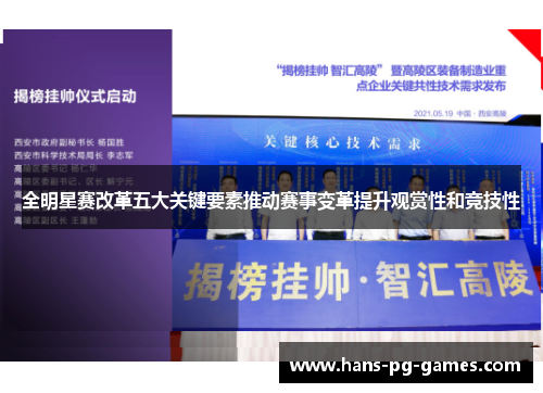 全明星赛改革五大关键要素推动赛事变革提升观赏性和竞技性