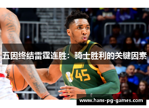 五因终结雷霆连胜：骑士胜利的关键因素
