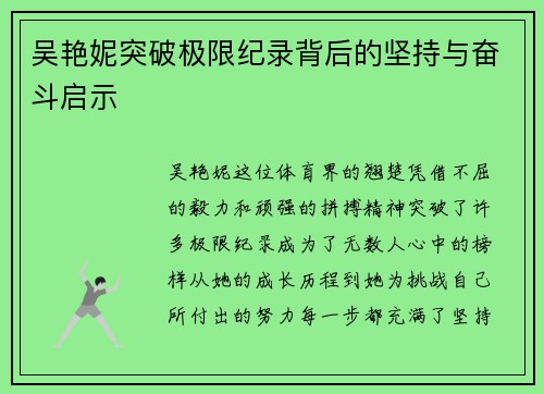 吴艳妮突破极限纪录背后的坚持与奋斗启示