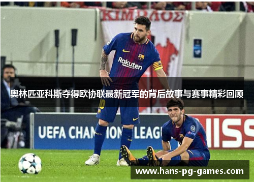 奥林匹亚科斯夺得欧协联最新冠军的背后故事与赛事精彩回顾