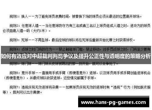如何有效应对中超裁判判罚争议及提升公正性与透明度的策略分析