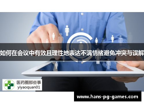 如何在会议中有效且理性地表达不满情绪避免冲突与误解