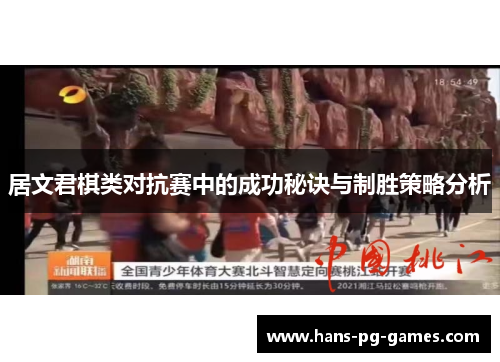 居文君棋类对抗赛中的成功秘诀与制胜策略分析