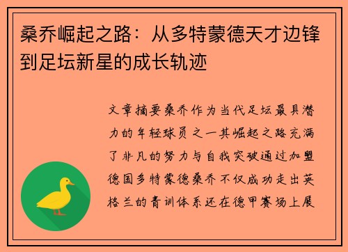 桑乔崛起之路：从多特蒙德天才边锋到足坛新星的成长轨迹