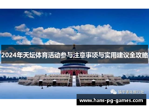 2024年天坛体育活动参与注意事项与实用建议全攻略
