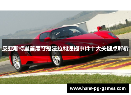 皮亚斯特里首度夺冠法拉利违规事件十大关键点解析