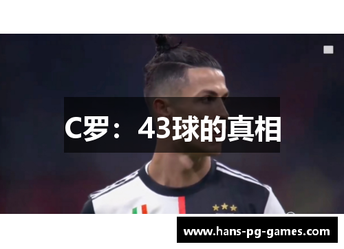 C罗：43球的真相
