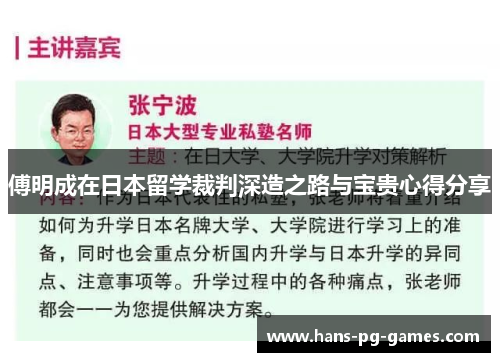 傅明成在日本留学裁判深造之路与宝贵心得分享