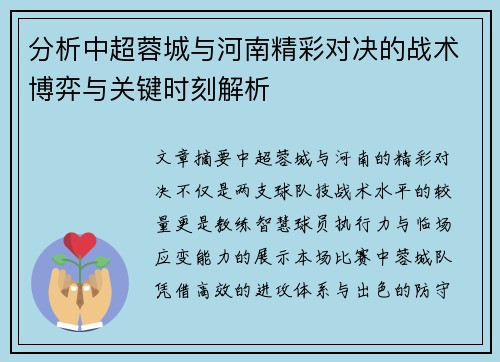 分析中超蓉城与河南精彩对决的战术博弈与关键时刻解析