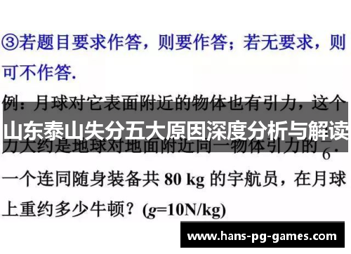 山东泰山失分五大原因深度分析与解读