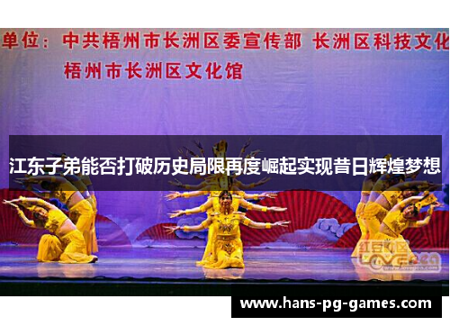 江东子弟能否打破历史局限再度崛起实现昔日辉煌梦想
