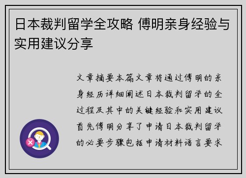 日本裁判留学全攻略 傅明亲身经验与实用建议分享